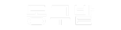 동구밭