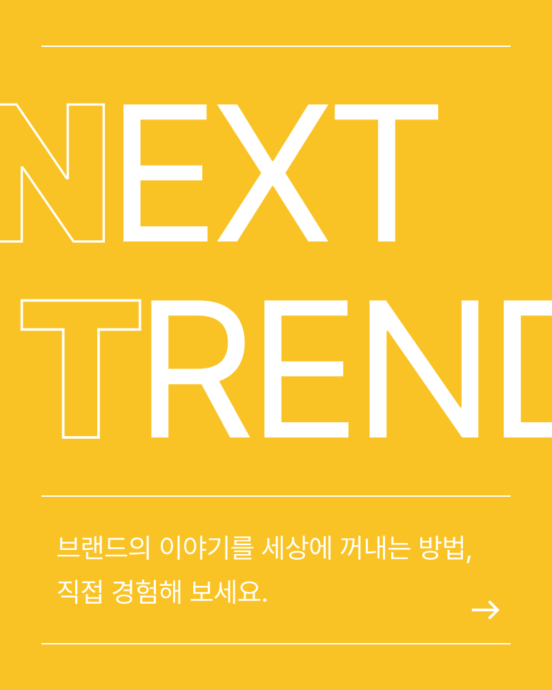 NEXT TREND — 브랜드의 이야기를 세상에 꺼내는 방법, 직접 경험해 보세요.
